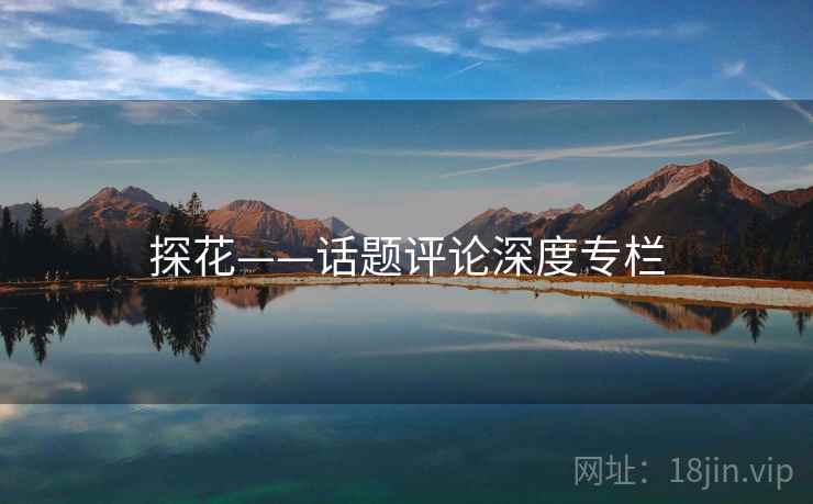 探花——话题评论深度专栏